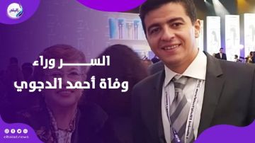 اتقـ..تل ما انتـ..حرش.. أسرار صادمة في قضية أحمد الدجوي يكشفها تقرير جنائي جديد