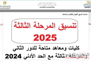 تنبيه هام من التعليم العالي بشأن تنسيق المرحلة الثالثة 2025