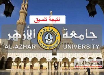 تنسيق جامعة الأزهر 2025.. مؤشرات نتيجة كليات 2024 أدبي بنين pdf للناجحين في الثانوية الأزهرية (رابط)