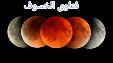 فتاوى ماذا تفعل عند خسوف القمر؟.. وهل الظاهرة من علامات الساعة؟.. وكيفية صلاتها بالمنزل فتاوى ماذا تفعل عند خسوف القمر؟.. وهل الظاهرة من علامات الساعة؟.. وكيفية صلاتها بالمنزل