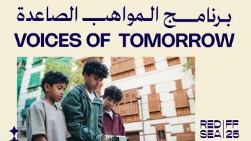 مؤسسة البحر الأحمر السينمائي تطلق برنامج المواهب الصاعدة