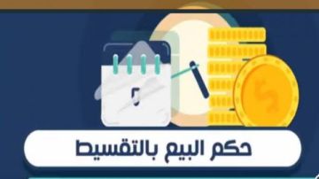 ما هي ضوابط وشروط البيع بالتقسيط؟.. الإفتاء تجيب ما هي ضوابط وشروط البيع بالتقسيط؟.. الإفتاء تجيب