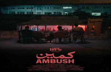 موعد العرض العالمي الأول للفيلم القصير كمين بمهرجان تورونتو السينمائي