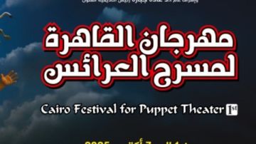 مهرجان العرائس يكشف عن جدول الندوات والعروض لدورة جمال الموجي مهرجان العرائس يكشف عن جدول الندوات والعروض لدورة جمال الموجي