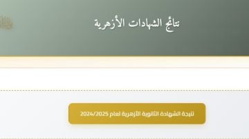 نتيجة الثانوية الأزهرية الدور الثاني 2025.. تم اعتمادها عبر رابط بوابة الأزهر استعلم الآن