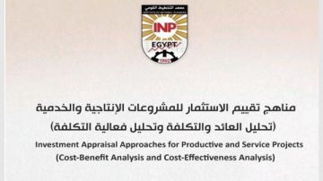 التخطيط القومي يصدر كتابا حول مناهج تقييم الاستثمار للمشروعات الإنتاجية والخدمية التخطيط القومي يصدر كتابا حول مناهج تقييم الاستثمار للمشروعات الإنتاجية والخدمية