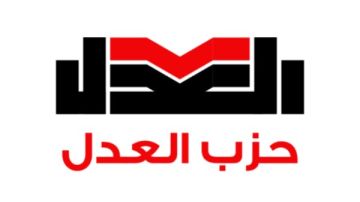 العدل يعلن أسماء مرشحيه للمقاعد الفردية بانتخابات مجلس النواب 2025