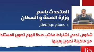 موظف بالبارمودا ورسوم غير مبررة ..الوزارة ترد على مخالفات مكتب صحة الهرم