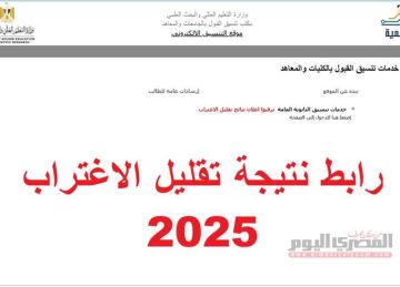 يستمر من 3 إلى 4 أيام.. شروط تقليل الاغتراب لتنسيق المرحلة الثالثة 2025 (الرابط والخطوات) يستمر من 3 إلى 4 أيام.. شروط تقليل الاغتراب لتنسيق المرحلة الثالثة 2025 (الرابط والخطوات)