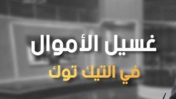 مصدر أمني لـ (أ ش أ): حجم غسيل الأموال في بعض قضايا صناع المحتوى تعدى ربع مليار جنيه مصدر أمني لـ (أ ش أ): حجم غسيل الأموال في بعض قضايا صناع المحتوى تعدى ربع مليار جنيه