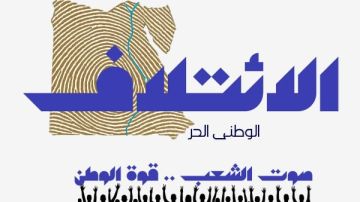 صدى البلد ينشر لوجو وشعار الائتلاف الوطني الحر لخوض الانتخابات البرلمانية