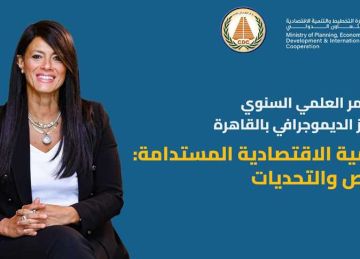 ضمن الحوار المجتمعي حول السردية الوطنية للتنمية الاقتصادية .. انعقاد المؤتمر السنوي للمركز الديموجرافي (تفاصيل)