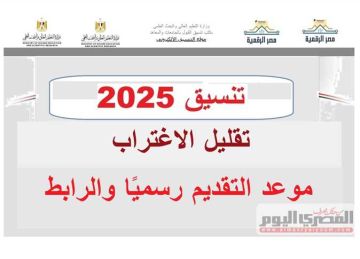 الان تقليل الاغتراب المرحلة الثالثة 2025.. رابط التسجيل والخطوات كاملة