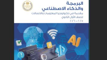 ماذا يدرس طلاب أولى ثانوي بمنهج البرمجة والذكاء الاصطناعي؟ حمل الكتاب من هنا