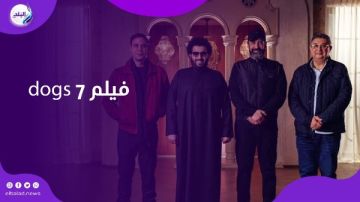 7Dogs يحطم أرقام جيمس بوند ويدخل جينيس كأضخم انفجار سينمائي