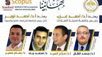 أربعة علماء من جامعة مدينة السادات بين أفضل 2 عالميا