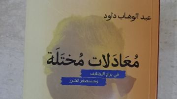 كتاب جديد يفتح النار على الوسط الثقافي العربي: معادلات مختلة لعبد الوهاب داود.. مراجعة جذرية للمسكوت عنه كتاب جديد يفتح النار على الوسط الثقافي العربي: معادلات مختلة لعبد الوهاب داود.. مراجعة جذرية للمسكوت عنه