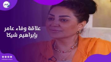 وفاء عامر تكشف الحقيقة.. سر علاقتها بإبراهيم شيكا وردها على اتهامات السوشيال ميديا