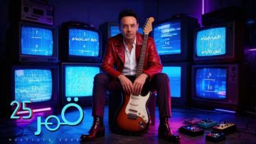 قمر 25.. التفاصيل الكاملة لألبوم مصطفى قمر الجديد وموعد طرحه قمر 25.. التفاصيل الكاملة لألبوم مصطفى قمر الجديد وموعد طرحه