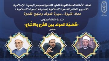 البحوث الإسلامية يعقد ندوة بعنوان قضية المولد بين الفرح والاتباع 