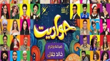 عرض مسرحية حواديت في بورسعيد اليوم عرض مسرحية حواديت في بورسعيد اليوم