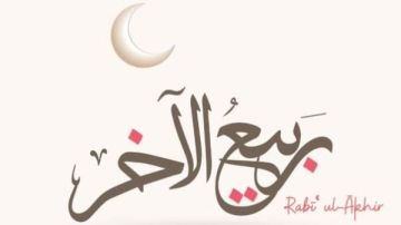 التاريخ الهجري اليوم .. اعرف النهاردة كام فى ربيع الآخر وردد هذه الأدعية