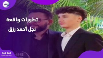 إخلاء سبيل نجل الفنان أحمد رزق بعد تسببه في ثقب طبلة الأذن لزميله
