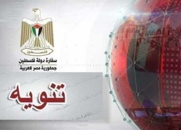 تعطيل العمل في سفارة فلسطين بالقاهرة الخميس المقبل