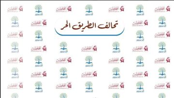 الطريق الحر: نرفض القوائم المغلقة والصفقات غير المعلنة ونؤمن بالتعددية والتنافسية
