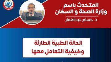 العلاج مجانا لمدة 48 ساعة.. الصحة تكشف تعريف الحالة الطارئة وكيفية التعامل معها