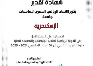  حصدت 164 ميدالية .. جامعة الإسكندرية تتصدر بطولة الجامعات المصرية للعام الـ12 على التوالى