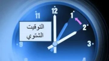 موعد تأخير الساعة 60 دقيقة .. هل يكون قبل الدراسة؟