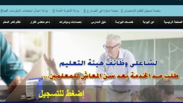 رابط طلبات مد الخدمة للمعلمين المحالين للمعاش على موقع وزارة التربية والتعليم