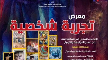 الأحد بأسيوط.. قصور الثقافة تقيم معرض تجربة شخصية ضمن فعاليات المواجهة والتجوال