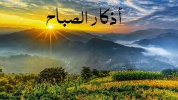 أذكار الصباح كاملة.. اعرف فضلها وآخر موعد لترديدها