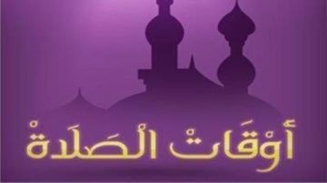 مواقيت الصلاة اليوم الخميس 11 سبتمبر في القاهرة والمحافظات مواقيت الصلاة اليوم الخميس 11 سبتمبر في القاهرة والمحافظات