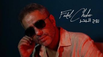 روح البحر.. طرح أحدث أغاني فضل شاكر