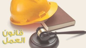 حقوق العامل في قانون العمل الجديد.. هل يحقق الأمان الوظيفي؟