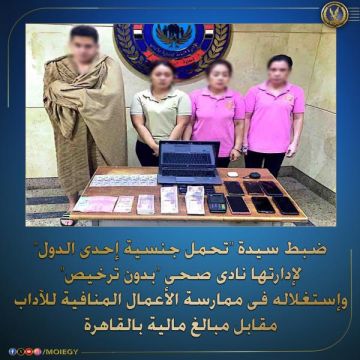 ضبط سيدة أجنبية تدير ناديا صحيا للأعمال المنافية للآداب في النزهة