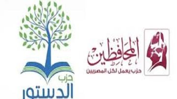 استعدادا لانتخابات النواب 2025.. تفاصيل تشكيل تحالف بين حزبي المحافظين و الدستور استعدادا لانتخابات النواب 2025.. تفاصيل تشكيل تحالف بين حزبي المحافظين و الدستور