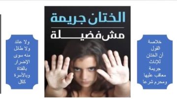 القومي للمرأة ينظم ندوة افتراضية حول جريمة ختان الإناث من المنظور الصحي والقانوني والتناول الإعلامي 