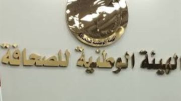 الوطنية للصحافة تفتح باب التقديم لجوائز الامتياز الصحفي