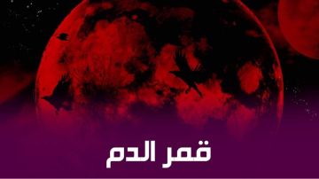 قمر الدم وخسوف كلي فى سماء مصر والدول العربية.. الأحد المقبل قمر الدم وخسوف كلي فى سماء مصر والدول العربية.. الأحد المقبل