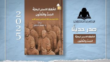 الثقافة تصدر الخطط الإستراتيجية الست والثلاثين عن الفكر العسكري الصيني بهيئة الكتاب