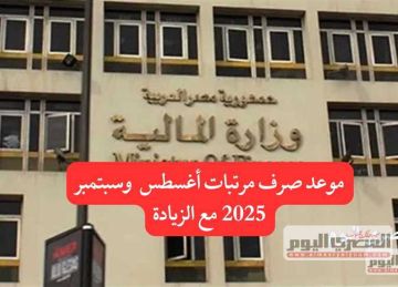 موعد صرف مرتبات المعلمين 2025 بعد الزيادة الأخيرة (تفاصيل كاملة)