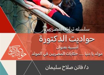  مولد يا دنيا .. الثقافة تحيي الموروث الشعبي بقصر الأمير طاز