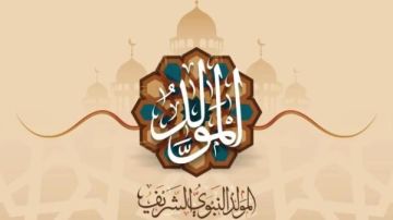 الخارجية تهنىء الشعب المصري والأمة الإسلامية بمناسبة المولد النبوي الشريف