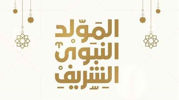 من بكرة.. إجازة المولد النبوي 3 أيام متتالية للموظفين والبنوك