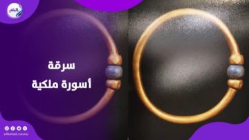 بيعت بـ180 ألف.. قصة سرقة أسورة ملكية من المتحف المصري بيعت بـ180 ألف.. قصة سرقة أسورة ملكية من المتحف المصري