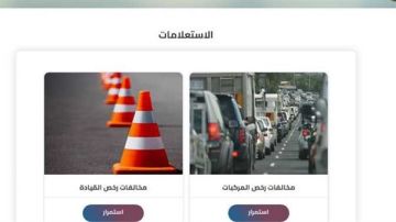 هنا الاستعلام عن مخالفات المرور على موقع وزارة الداخلية.. تفاصيل